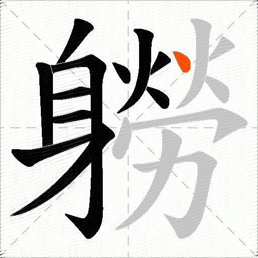 軂