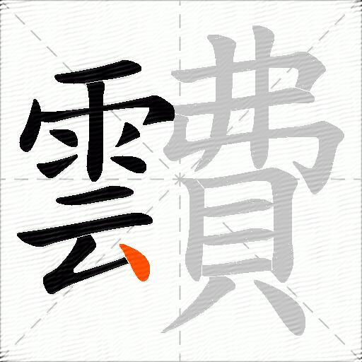 靅