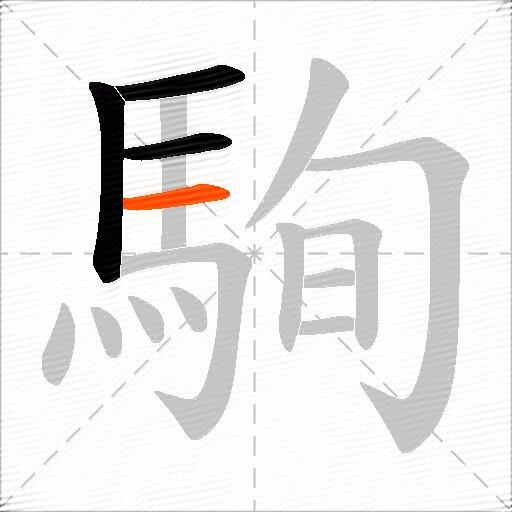 駨
