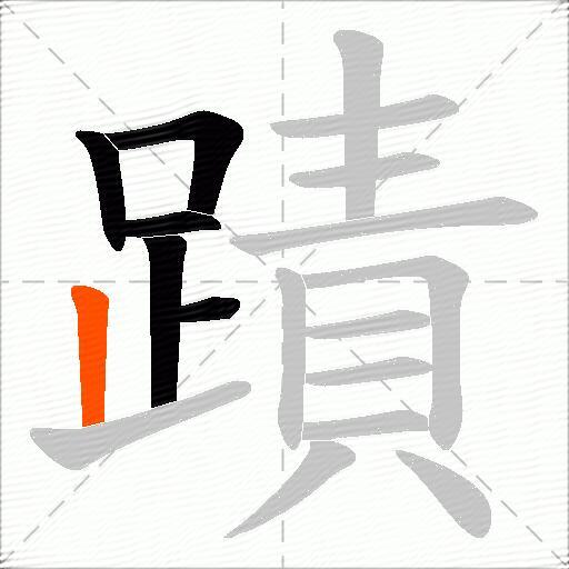 蹟