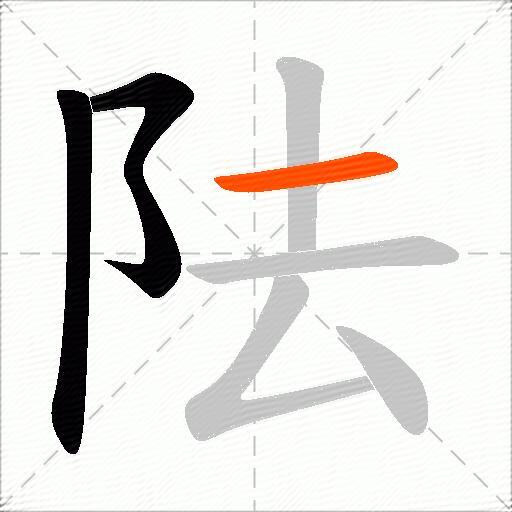 阹