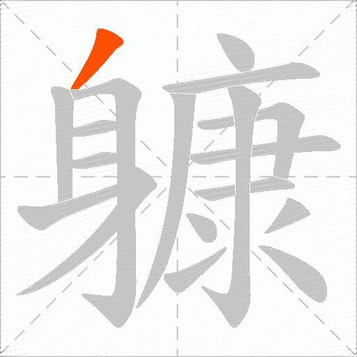 躿