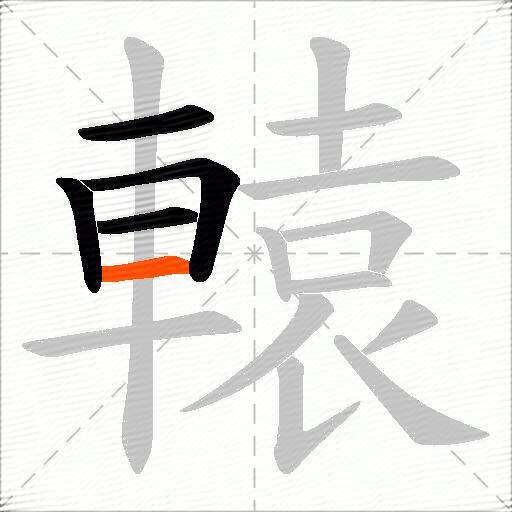 轅