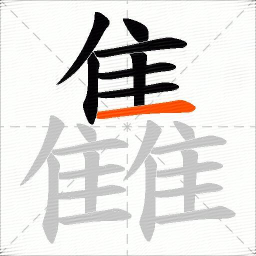 雥