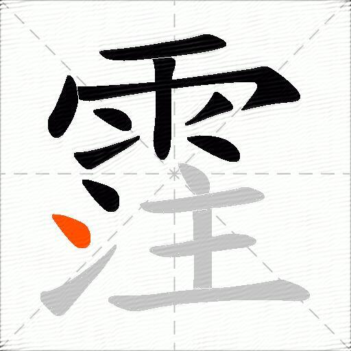 霔