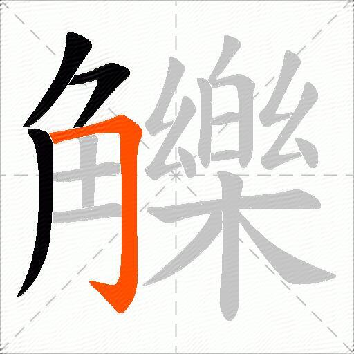 觻