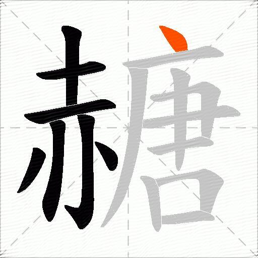 赯