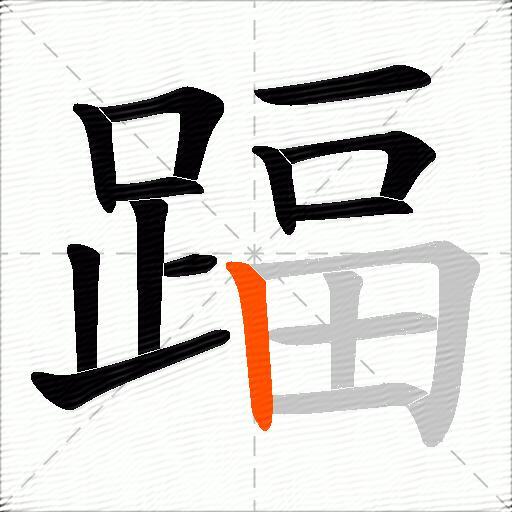 踾