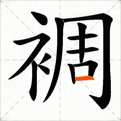 裯