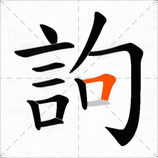 訽