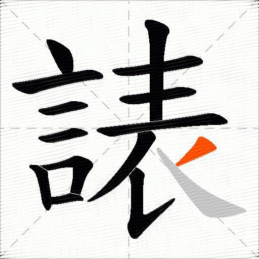 諘
