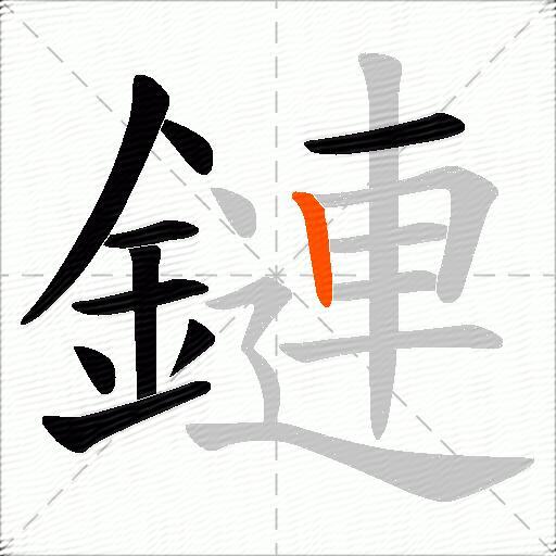 鏈