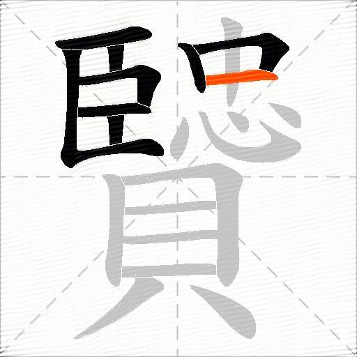贒