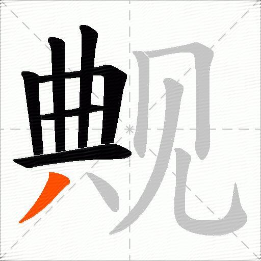 觍