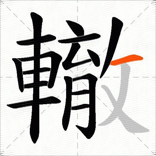 轍