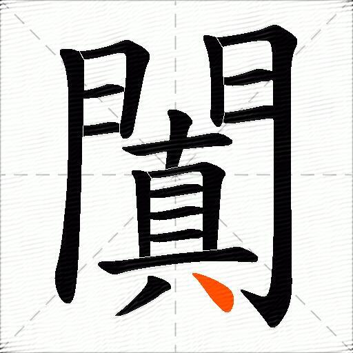 闐