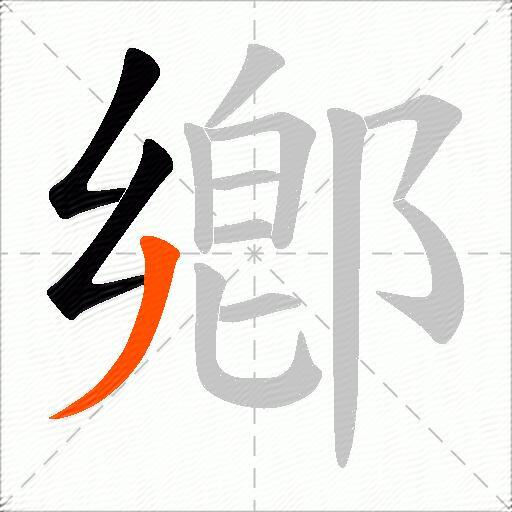 鄕