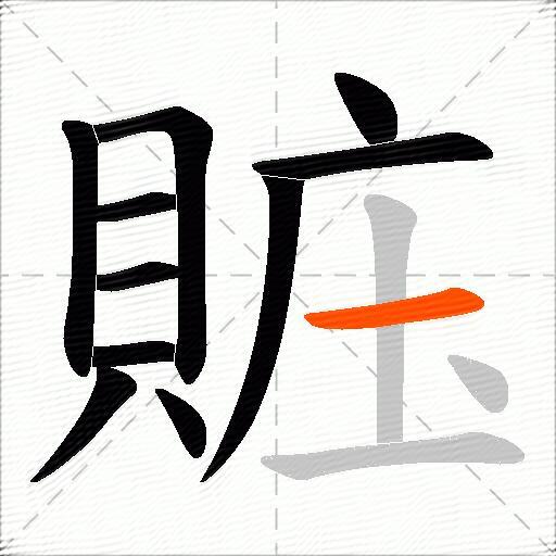 賘