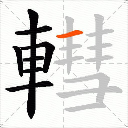 轊