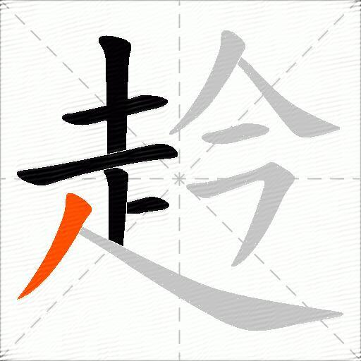 赺