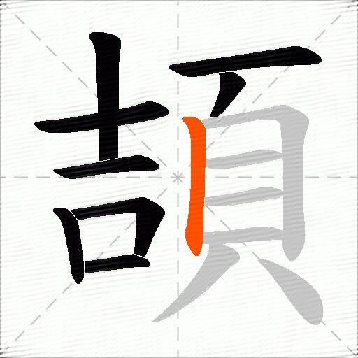 頡