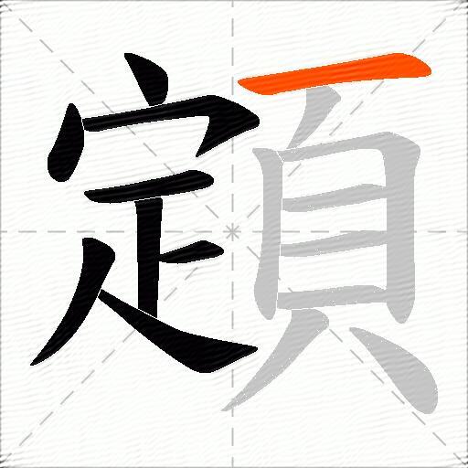 顁