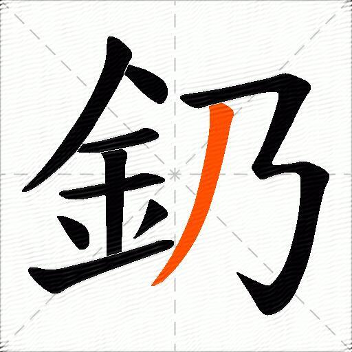 釢