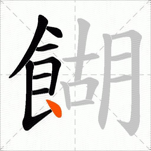 餬
