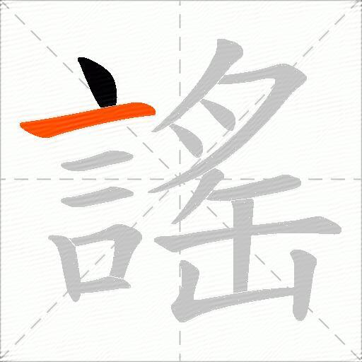 謠