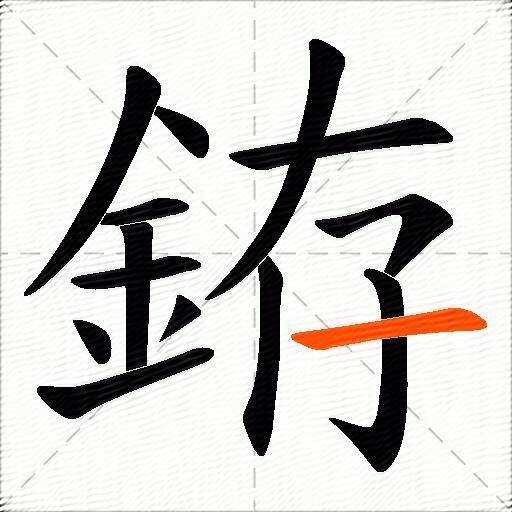 銌
