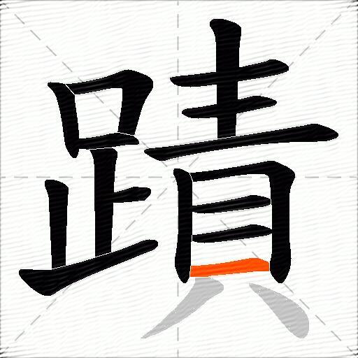 蹟