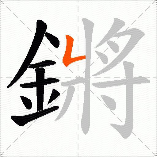 鏘
