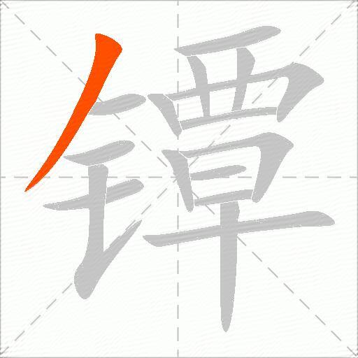 镡