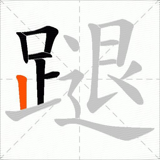 蹆