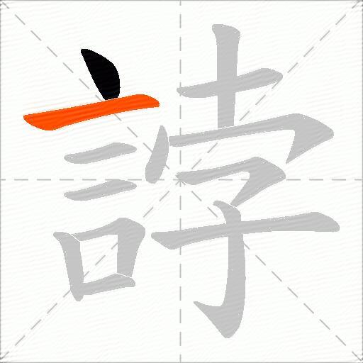 誖