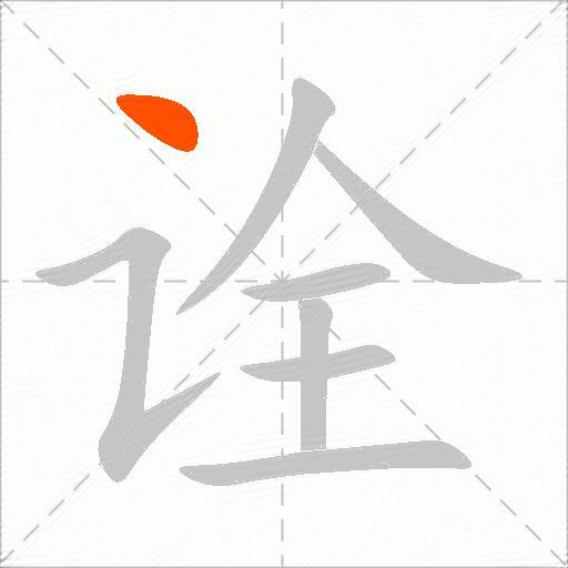 诠