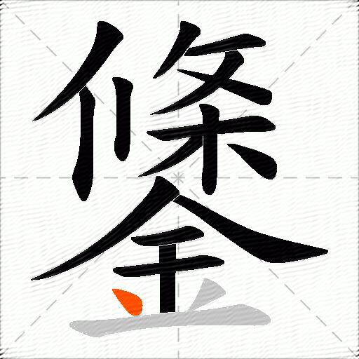 鎥