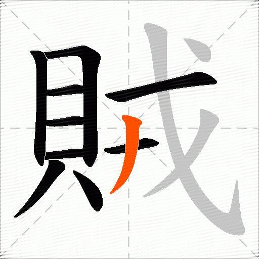 賊