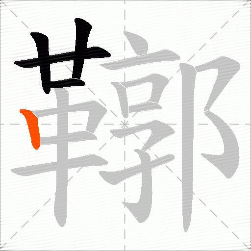 鞹