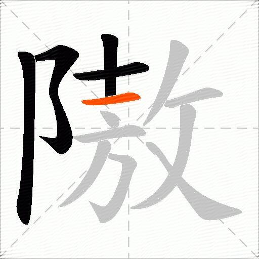 隞