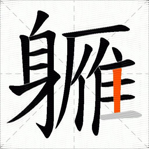 軅