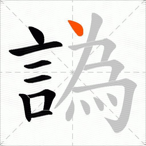 譌
