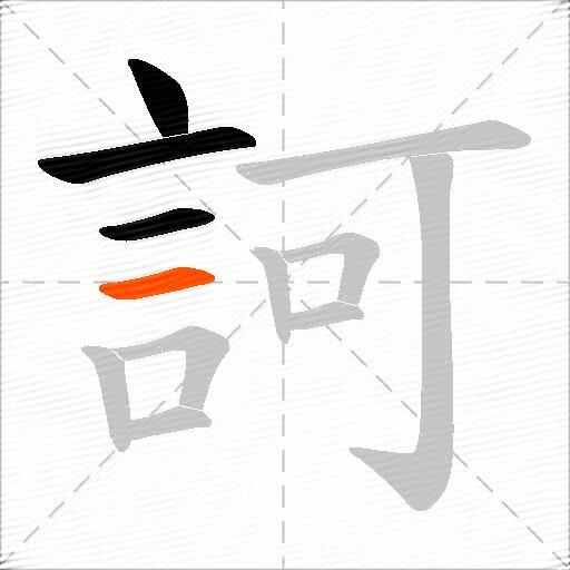 訶
