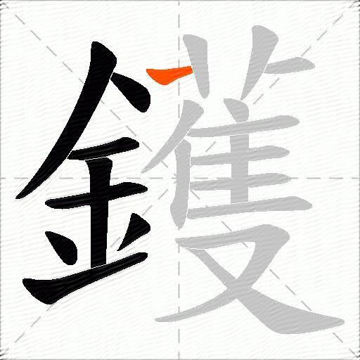 鑊