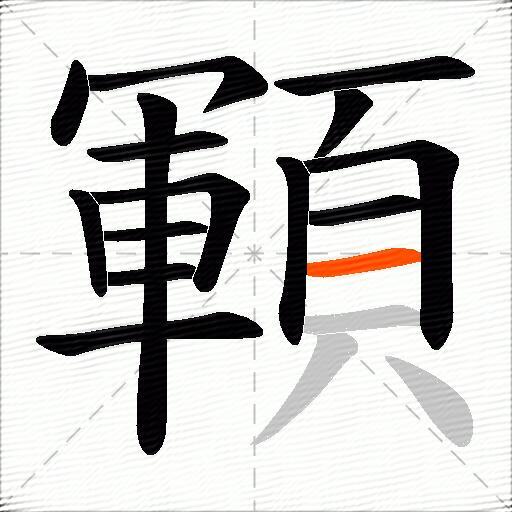 顐