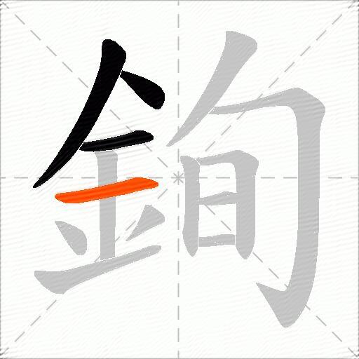 銁