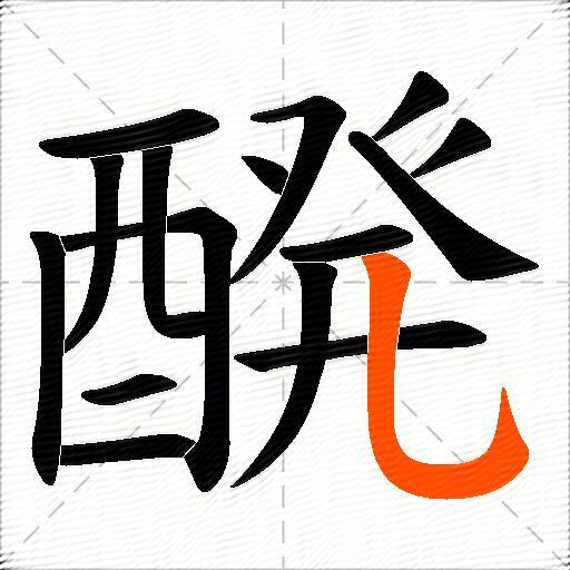 醗