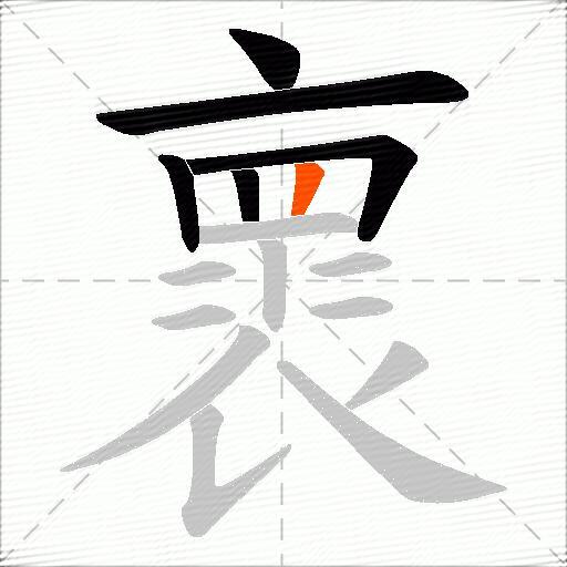 褱