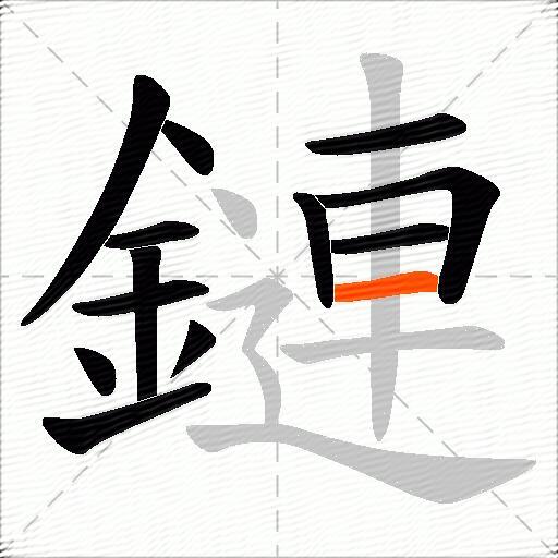 鏈