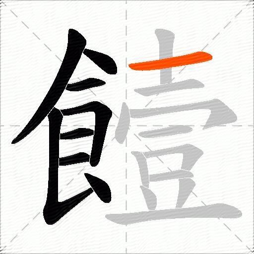 饐